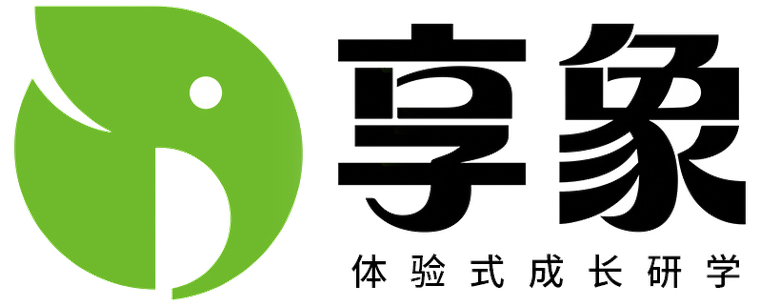 享象研学