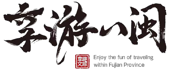 享游八闽
